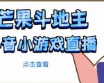芒果斗地主互动直播项目,无需露脸在线直播,能边玩游戏边赚钱-最全资源库