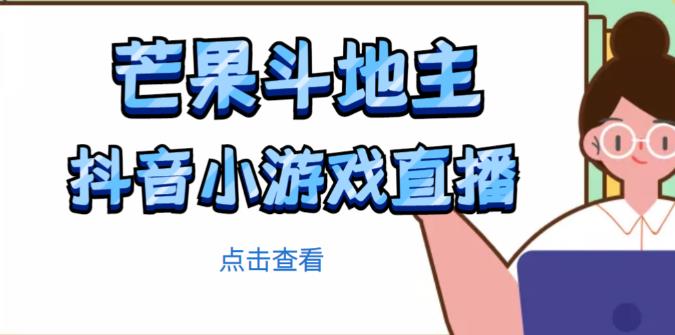 芒果斗地主互动直播项目,无需露脸在线直播,能边玩游戏边赚钱-最全资源库