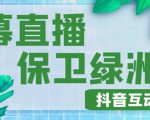 外面收费1980的抖音弹幕保卫绿洲项目，抖音报白，实时互动直播【内含详细教程】-最全资源库