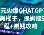 日赚千元火爆ChatGPT账号注册无需ti子，保姆级安装流程+赚钱攻略-最全资源库