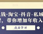 酷酷说钱·淘宝-抖音-私域精品‬电商课程，带你增加年收入几十万-最全资源库