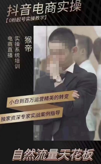 猴帝蚂蚱2023线上课抖音电商实操，0粉起号实操教学，自然流量天花板（最新1月28号-2月8号）-最全资源库