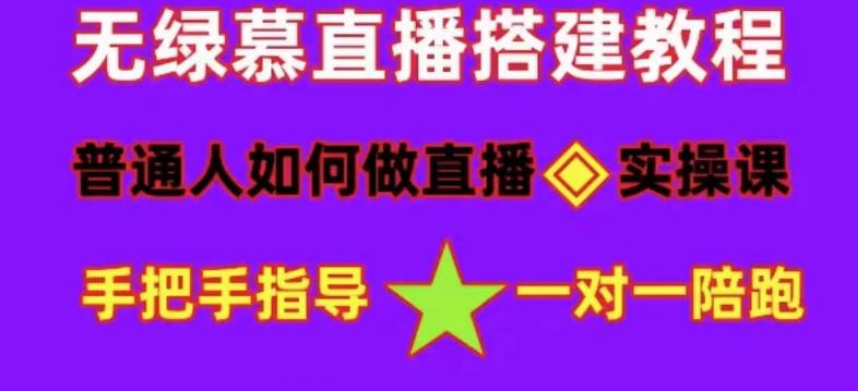 普通人如何做抖音，新手快速入局，详细功略，无绿幕直播间搭建，带你快速成交变现-最全资源库
