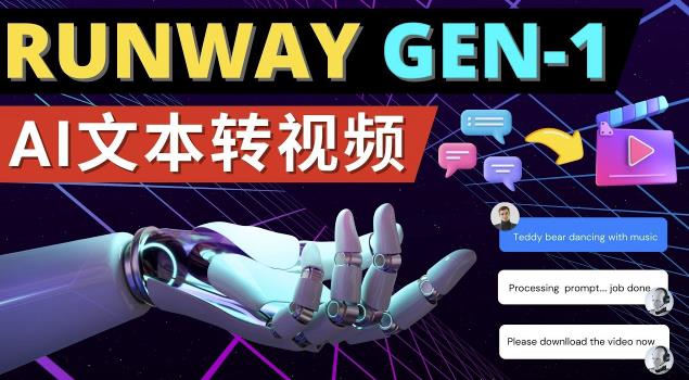Runway Gen-1发布次世代Ai文本转视频工具输入文本命令生成多种类型视频-最全资源库