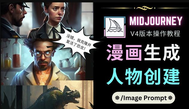Midjourney V4版本操作教程：2个简单参数，完成漫画生成，人物创建-最全资源库