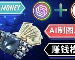 通过Midjourney,Dall E2等人工智能绘图工具3种赚钱方法操作简单无需基础-最全资源库
