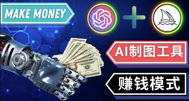 通过Midjourney,Dall E2等人工智能绘图工具3种赚钱方法操作简单无需基础-最全资源库