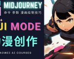 使用Midjourney的Niji模式，绘制专业级的动漫作品，多重风格可选-最全资源库