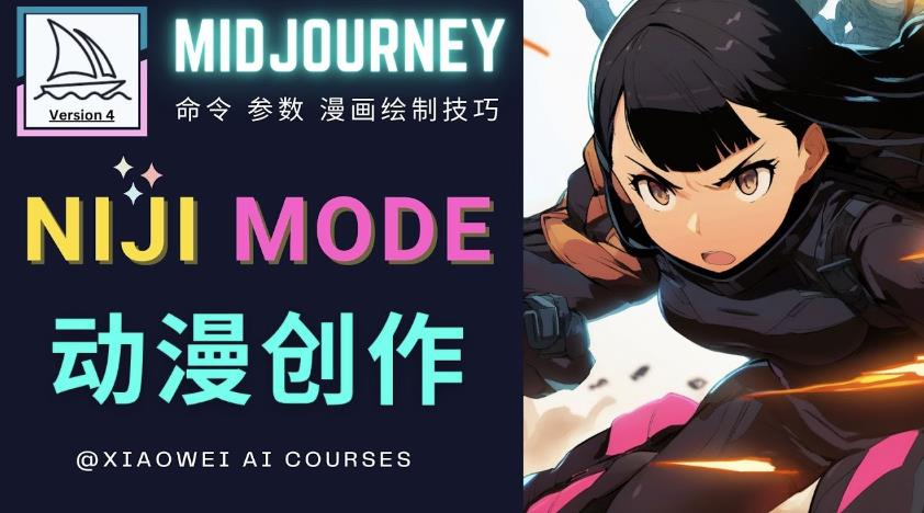 使用Midjourney的Niji模式，绘制专业级的动漫作品，多重风格可选-最全资源库
