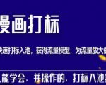 秋秋漫画打标，产品打标入池，建立流量模型，为快速放大流量做准备-最全资源库