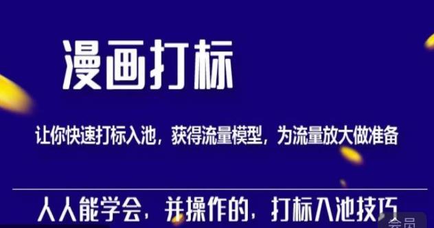 秋秋漫画打标，产品打标入池，建立流量模型，为快速放大流量做准备-最全资源库