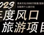 2023年度互联网风口旅游赛道项目，旅游业推广项目，一个人在家做线上旅游推荐，一单佣金800-2000-最全资源库