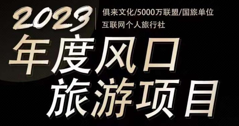 2023年度互联网风口旅游赛道项目，旅游业推广项目，一个人在家做线上旅游推荐，一单佣金800-2000-最全资源库