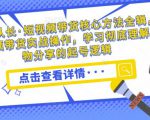达人队长·短视频带货核心方法全辑，短视频带货实战操作，学习彻底理解好物分享的起号逻辑-最全资源库