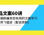 产品文案60讲:一次堪称痛苦但有用的文案学习助你突飞猛进(配送资料)-最全资源库