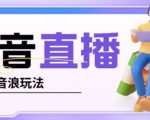 抖音暴力福袋撸音浪玩法,小白直接干,每天几百+【详细视频教程】-最全资源库