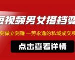 东哲·短视频男女搭档变现,立刻做立刻赚一劳永逸的私域成交项目-最全资源库