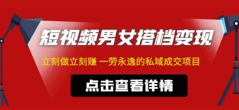 东哲·短视频男女搭档变现,立刻做立刻赚一劳永逸的私域成交项目-最全资源库