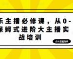 娱乐主播必修课，从0-1保姆式进阶大主播实战培训-最全资源库