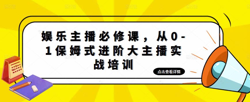 娱乐主播必修课，从0-1保姆式进阶大主播实战培训-最全资源库