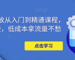 万相台投放从入门到精通课程，学会这些，低成本拿流量不愁-最全资源库