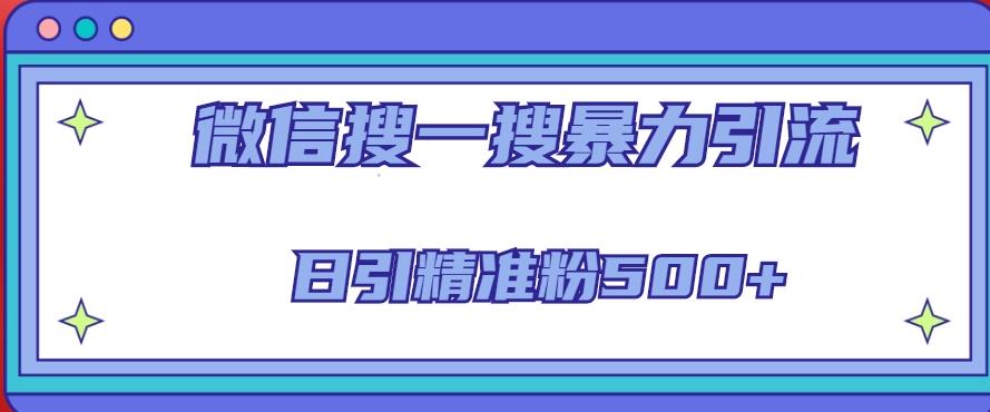 微信搜一搜引流全系列课程，日引精准粉500+（8节课）-最全资源库