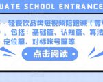 K哥·轻餐饮品类短视频陪跑课（尊享版），包括：基础篇、认知篇、算法篇、定位篇、对标账号篇等-最全资源库