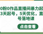 0粉0作品直播间暴力起号，3天起号，5天优化，直播起号落地课-最全资源库