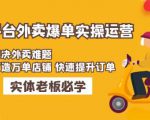 美团+饿了么双平台外卖爆单实操:解决外卖难题,打造万单店铺快速提升订单-最全资源库