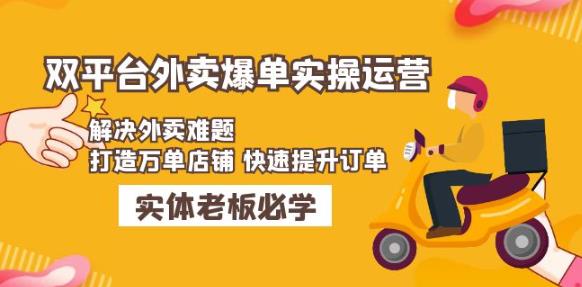 美团+饿了么双平台外卖爆单实操:解决外卖难题,打造万单店铺快速提升订单-最全资源库
