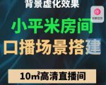 小平米口播画面场景搭建：10m高清直播间，背景虚化效果！-最全资源库