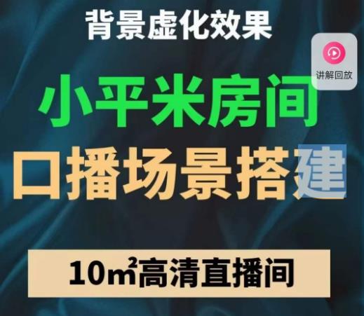 小平米口播画面场景搭建:10m高清直播间,背景虚化效果!-最全资源库