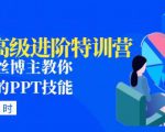 PPT高级进阶特训营：百万粉丝博主教你进阶你的PPT技能(98节课程+PPT素材包)-最全资源库