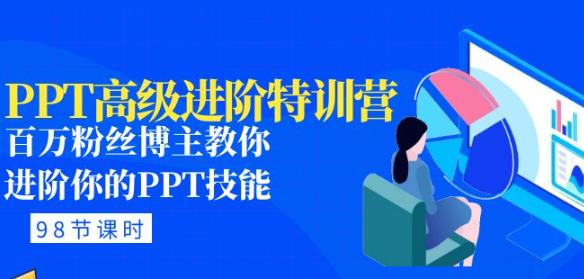 PPT高级进阶特训营:百万粉丝博主教你进阶你的PPT技能(98节课程+PPT素材包)-最全资源库