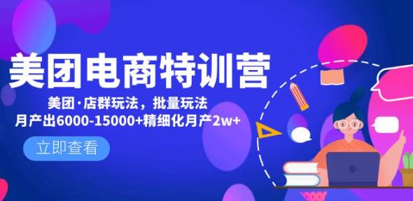 美团电商特训营：美团·店群玩法，无脑铺货月产出6000-15000+精细化月产2w+-最全资源库