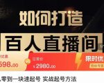 莫小可·从零到一快速起号实战起号方法，如何打造百人直播间（全套课程+课件）-最全资源库
