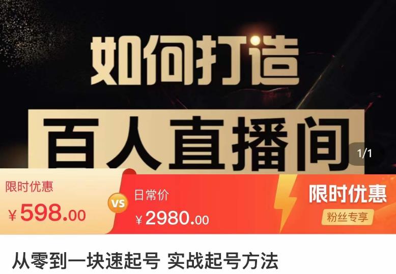 莫小可·从零到一快速起号实战起号方法，如何打造百人直播间（全套课程+课件）-最全资源库