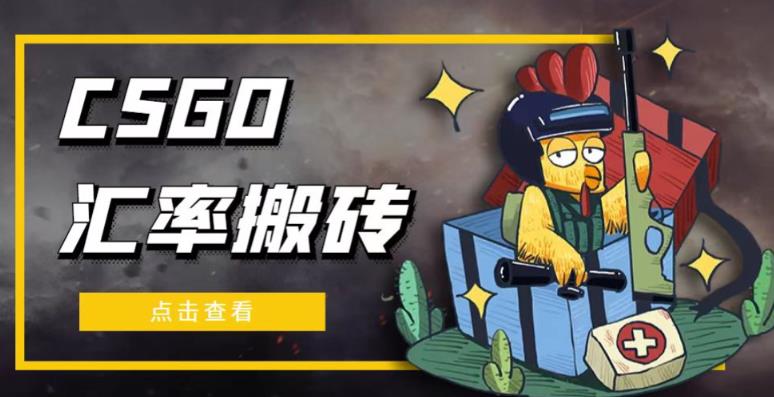外面9800的CSGO汇率搬砖项目,一个月轻松赚几千【选品软件+详细教程】-最全资源库