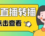 最新电脑版抖音无人直播转播软件+无人直播源获取+直播间商品实时获取【全套软件+详细教程】-最全资源库