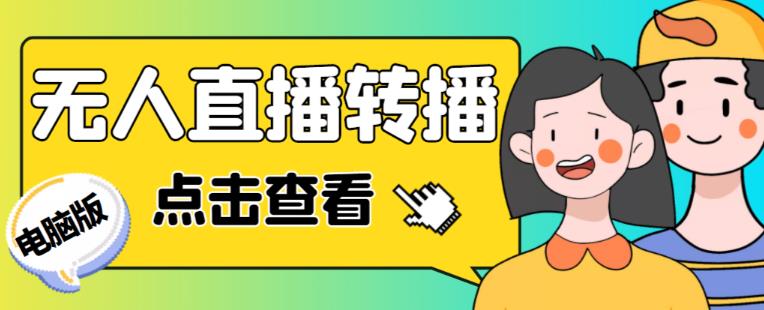 最新电脑版抖音无人直播转播软件+无人直播源获取+直播间商品实时获取【全套软件+详细教程】-最全资源库
