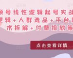 视频号线性逻辑起号实战课：底层逻辑+人群选品+平台区别+话术拆解+付费投放等！-最全资源库