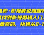 猫腻讲电影·影视解说陪跑特训班,帮你快速找到影视剪辑入门,快速掌握流量密码,快速从0-100W-最全资源库