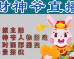 抖音财神爷AI智能直播间,无需真人出镜,实时互动收礼物,小黄车带货,市面上最新的直播玩法。【软件+详细教程+工具】-最全资源库