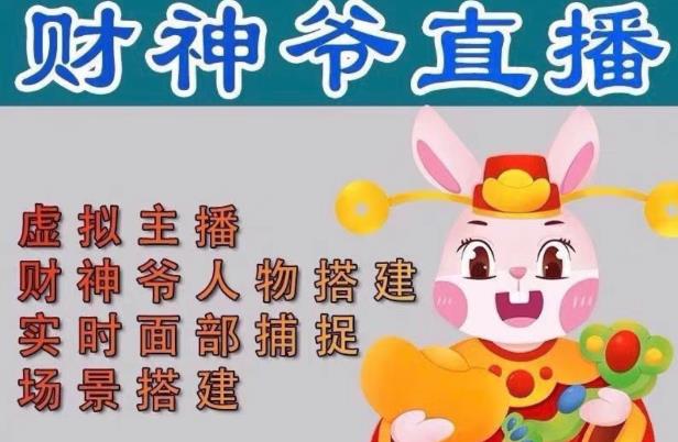抖音财神爷AI智能直播间，无需真人出镜，实时互动收礼物，小黄车带货，市面上最新的直播玩法。【软件+详细教程+工具】-最全资源库