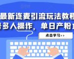 抖音最新连麦引流玩法教程，可多号多人操作，单日产粉100+-最全资源库
