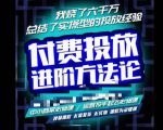 苏酒儿·抖音付费投放进阶课程，烧了六千万总结了实操型投放经验，运营投手起飞必修课-最全资源库