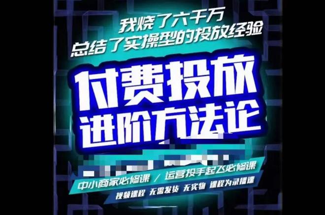 苏酒儿·抖音付费投放进阶课程，烧了六千万总结了实操型投放经验，运营投手起飞必修课-最全资源库