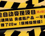 全自动变现项目第2期：搭建网站卖虚拟产品一年躺赚了20w【保姆级教程】-最全资源库