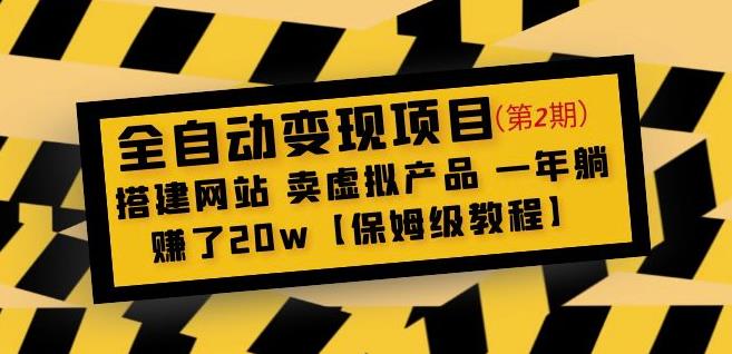 全自动变现项目第2期：搭建网站卖虚拟产品一年躺赚了20w【保姆级教程】-最全资源库