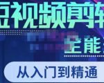 唐宇老师·短视频剪辑（从入门到精通），全面掌握剪辑各种功能，轻而易简剪出大片-最全资源库